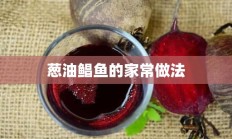 葱油鲳鱼的家常做法