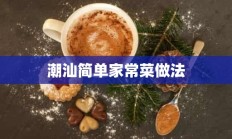 潮汕简单家常菜做法