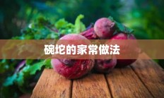 碗坨的家常做法