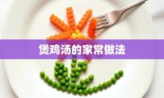 煲鸡汤的家常做法