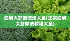 油焖大虾的做法大全(正宗油焖大虾做法教程大全)