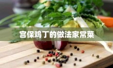 宫保鸡丁的做法家常菜