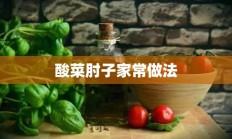 酸菜肘子家常做法