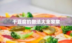 干豆腐的做法大全家常