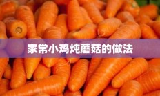 家常小鸡炖蘑菇的做法