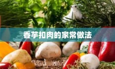 香芋扣肉的家常做法