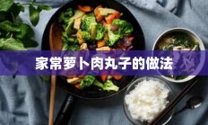 家常萝卜肉丸子的做法