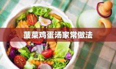 菠菜鸡蛋汤家常做法