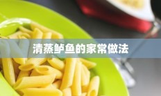 清蒸鲈鱼的家常做法