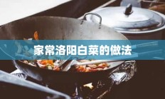 家常洛阳白菜的做法