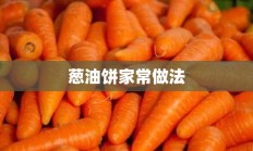 葱油饼家常做法