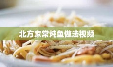 北方家常炖鱼做法视频