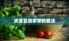 皮蛋豆腐家常的做法