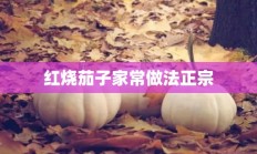 红烧茄子家常做法正宗