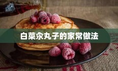 白菜汆丸子的家常做法