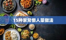 15种家常懒人菜做法