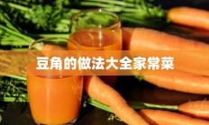 豆角的做法大全家常菜