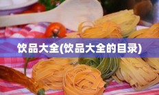 饮品大全(饮品大全的目录)