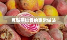 豆豉蒸排骨的家常做法