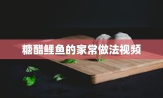 糖醋鲤鱼的家常做法视频