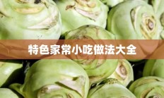 特色家常小吃做法大全