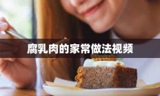 腐乳肉的家常做法视频