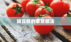 豌豆糕的家常做法