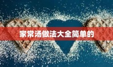 家常汤做法大全简单的