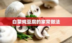 白菜炖豆腐的家常做法