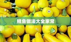 鲤鱼做法大全家常