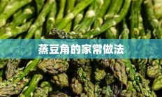 蒸豆角的家常做法