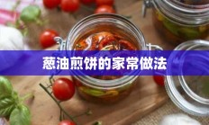 葱油煎饼的家常做法