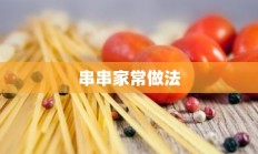 串串家常做法