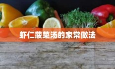 虾仁菠菜汤的家常做法