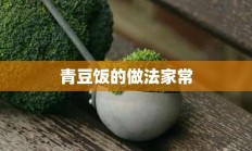 青豆饭的做法家常