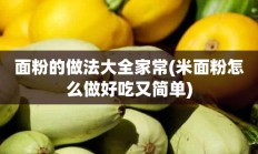 面粉的做法大全家常(米面粉怎么做好吃又简单)