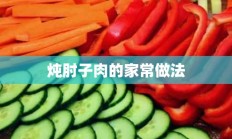 炖肘子肉的家常做法