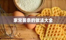 家常薯条的做法大全