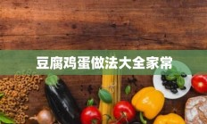 豆腐鸡蛋做法大全家常