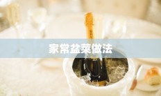 家常盆菜做法