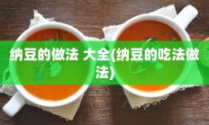 纳豆的做法 大全(纳豆的吃法做法)