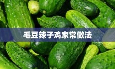 毛豆辣子鸡家常做法