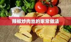 辣椒炒肉丝的家常做法