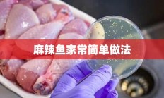 麻辣鱼家常简单做法