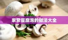 家常豆腐泡的做法大全