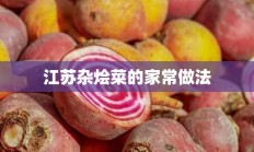 江苏杂烩菜的家常做法