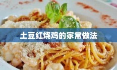 土豆红烧鸡的家常做法