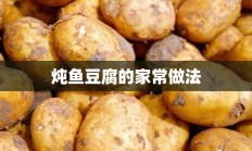 炖鱼豆腐的家常做法