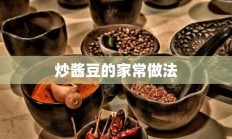 炒酱豆的家常做法