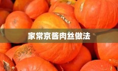 家常京酱肉丝做法